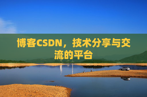 博客CSDN，技术分享与交流的平台