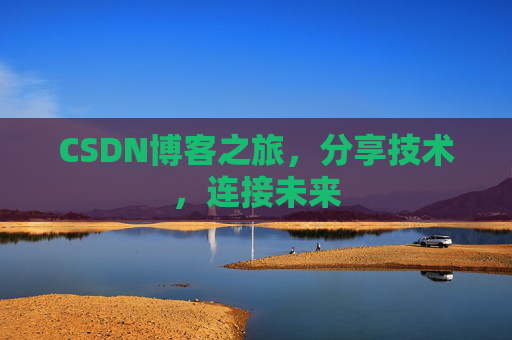CSDN博客之旅，分享技术，连接未来